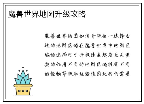魔兽世界地图升级攻略