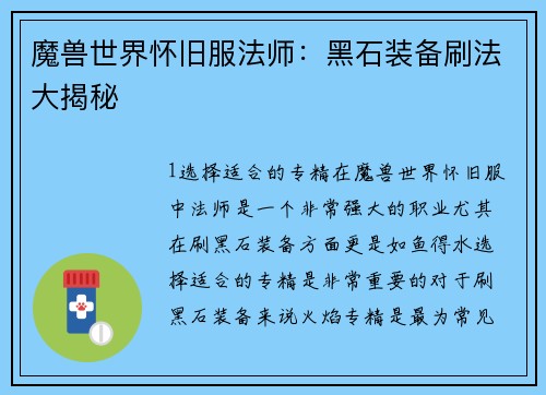 魔兽世界怀旧服法师：黑石装备刷法大揭秘