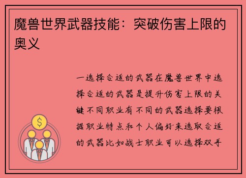 魔兽世界武器技能：突破伤害上限的奥义