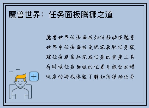 魔兽世界：任务面板腾挪之道